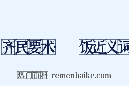 齐民要术·飱饭近义词是什么意思的图片